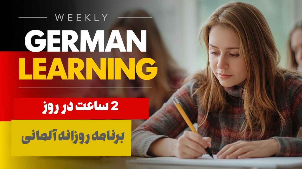 برنامه هفتگی برای یادگیری کامل زبان آلمانی