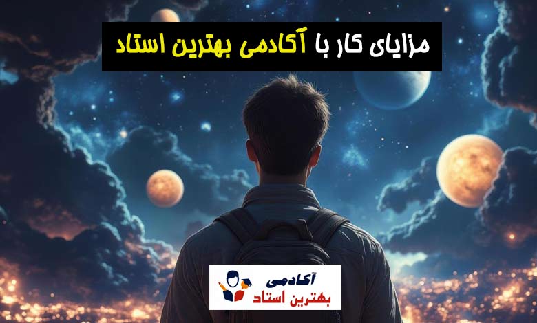 بهترین استاد