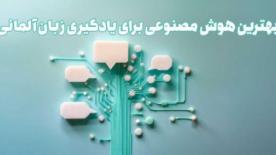 بهترین هوش مصنوعی برای یادگیری زبان آلمانی