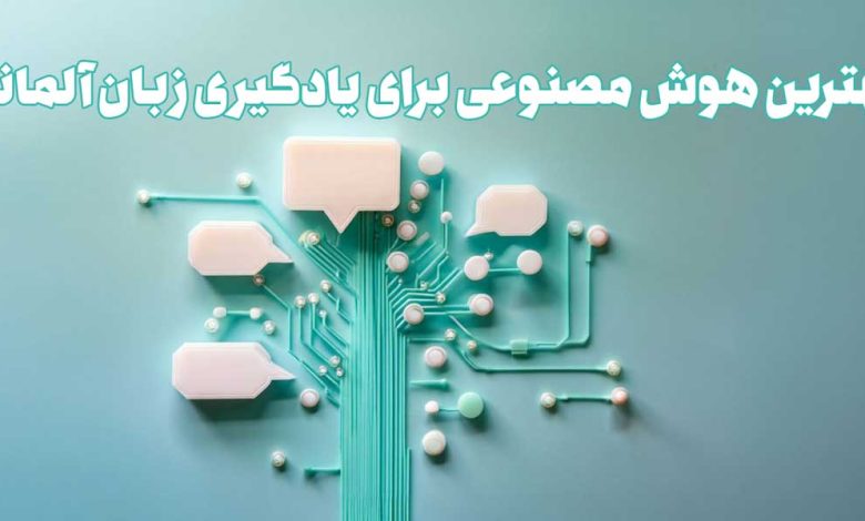 بهترین هوش مصنوعی برای یادگیری زبان آلمانی