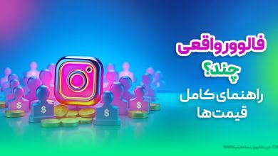 فالوور واقعی