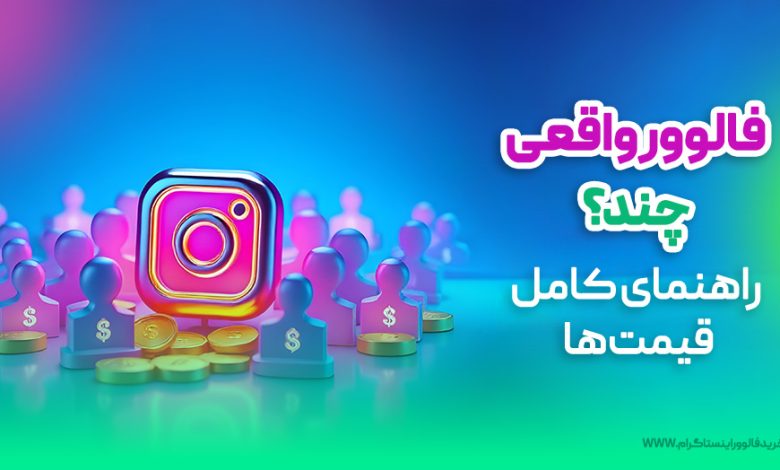 فالوور واقعی