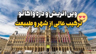 وین اتریش و دره واکائو