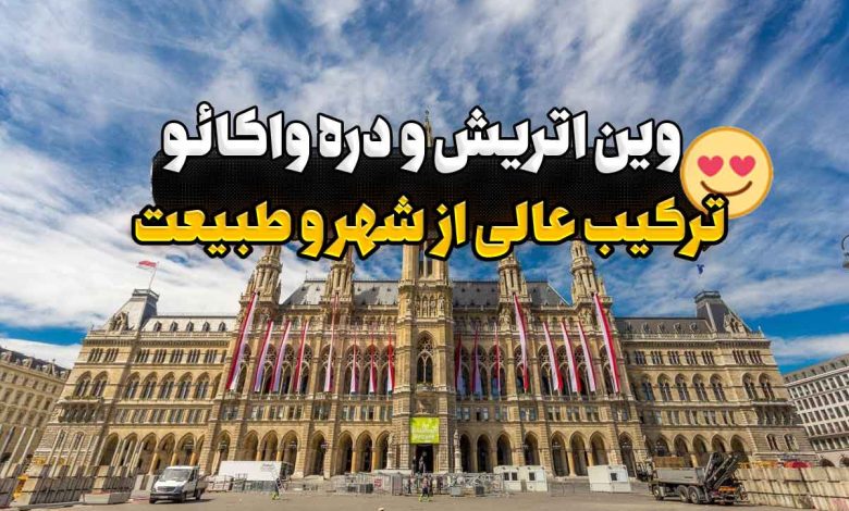 وین اتریش و دره واکائو