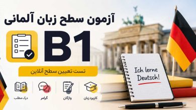 سطح زبان آلمانی B1