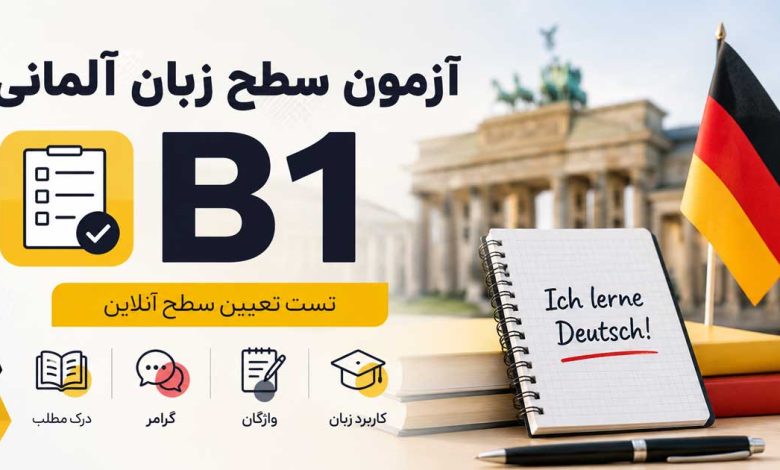 سطح زبان آلمانی B1