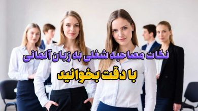 نکات مصاحبه شغلی به زبان آلمانی