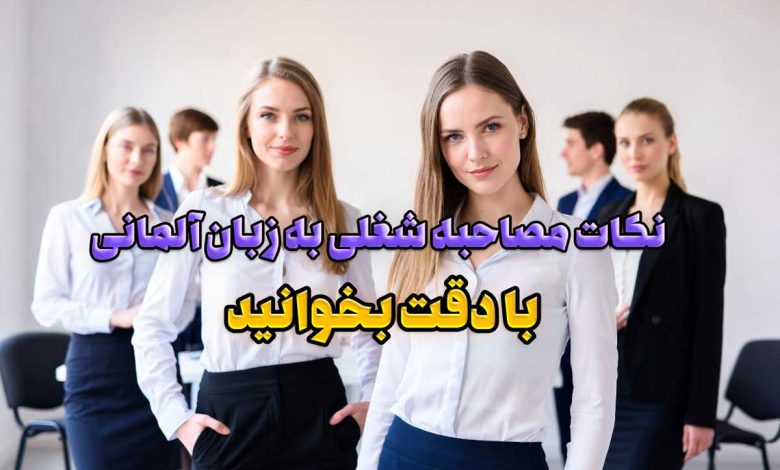 نکات مصاحبه شغلی به زبان آلمانی