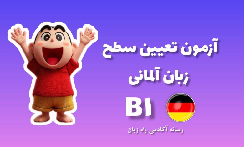 سطح زبان آلمانی B1