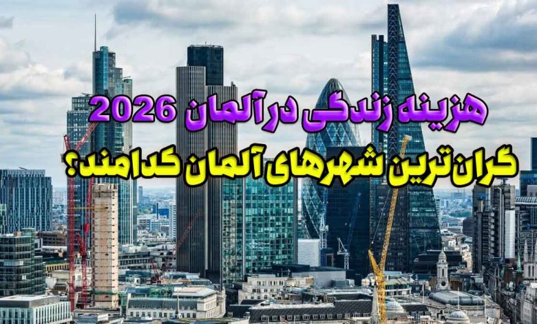 هزینه زندگی در آلمان