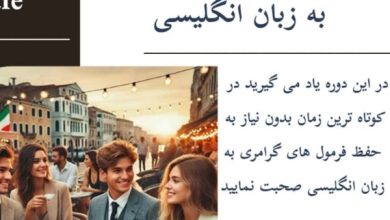 آموزش تخصصی مکالمه