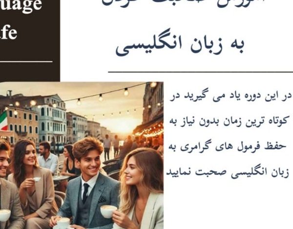 آموزش تخصصی مکالمه