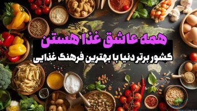 10 کشور برتر دنیا با بهترین فرهنگ غذایی به جز ایران