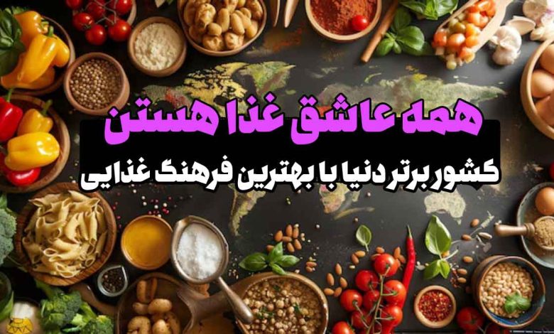10 کشور برتر دنیا با بهترین فرهنگ غذایی به جز ایران