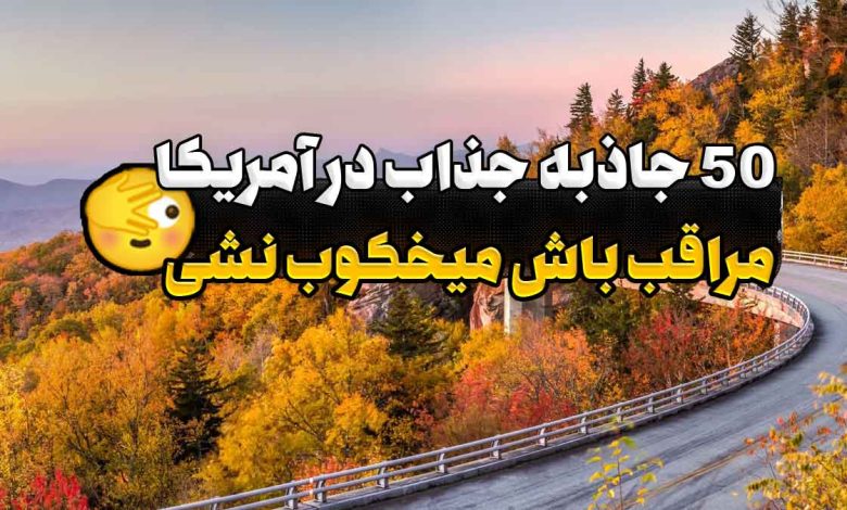 50 جاذبه گردشگری در آمریکا