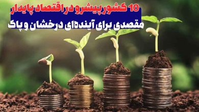 ۱۰ کشور برتر