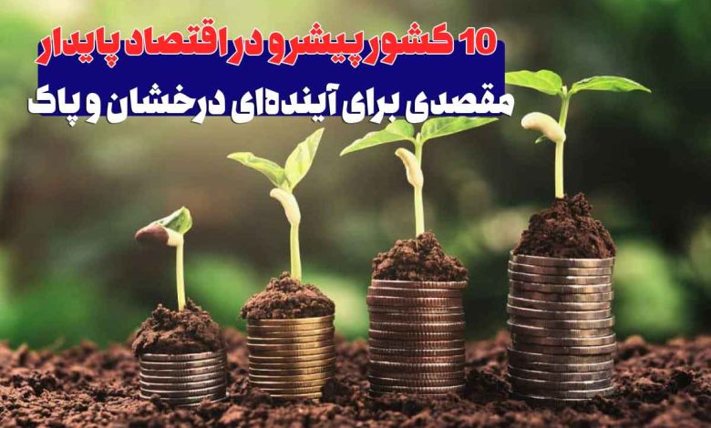 ۱۰ کشور برتر