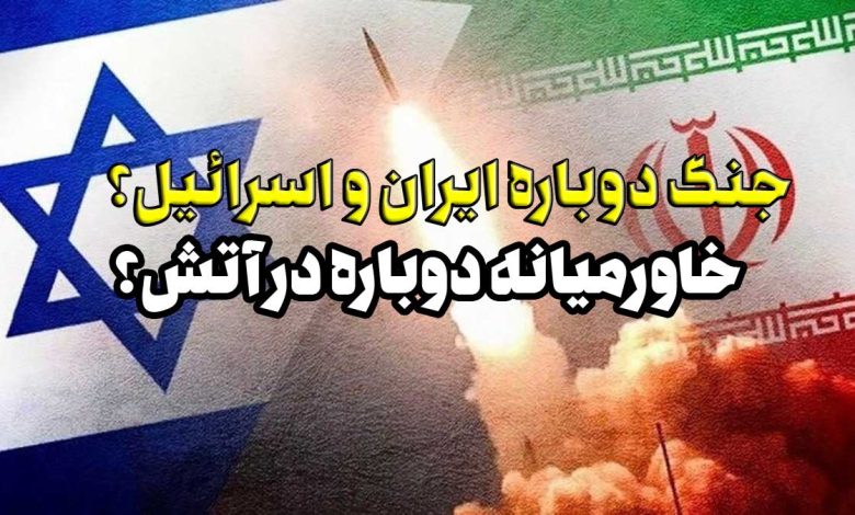 درگیری نظامی ایران و اسرائیل