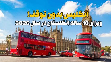 ویزای 10 ساله انگلستان