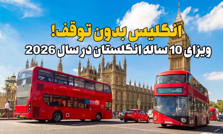 ویزای 10 ساله انگلستان