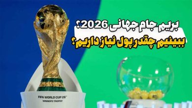 هزینه سفر به جام جهانی