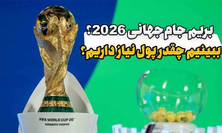 هزینه سفر به جام جهانی