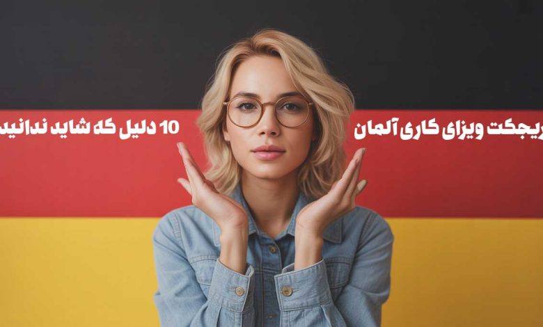 ریجکت ویزای کاری آلمان