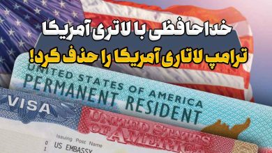 لاتاری آمریکا حذف شد