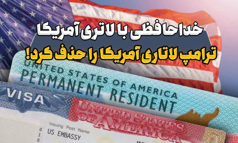 لاتاری آمریکا حذف شد