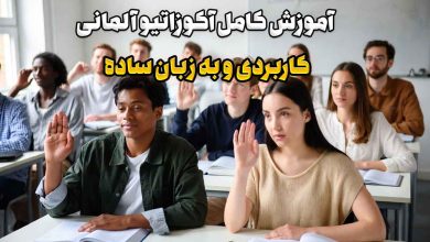 آموزش آکوزاتیو آلمانی