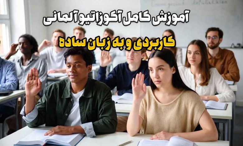 آموزش آکوزاتیو آلمانی