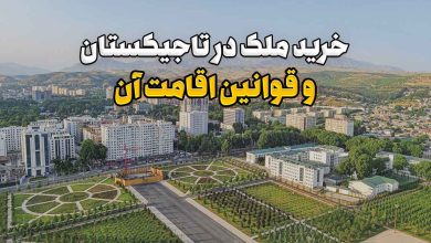 خرید ملک در تاجیکستان