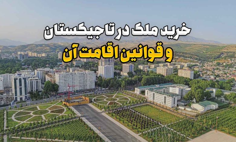 خرید ملک در تاجیکستان