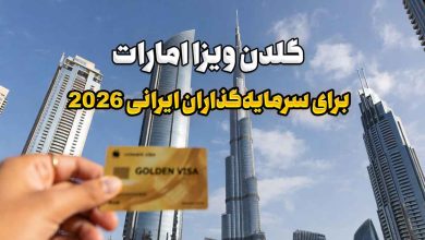 گلدن ویزا امارات