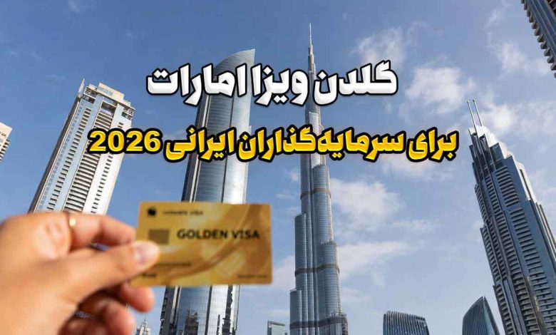گلدن ویزا امارات