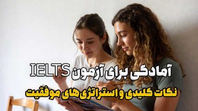 آمادگی برای آزمون IELTS