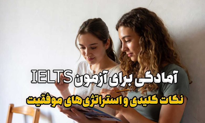 آمادگی برای آزمون IELTS