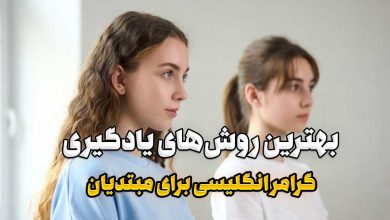 یادگیری گرامر انگلیسی