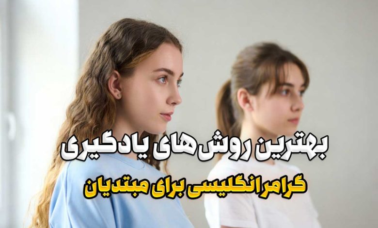یادگیری گرامر انگلیسی
