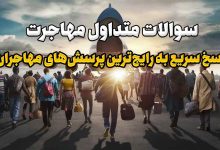سوالات متداول مهاجرت