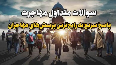 سوالات متداول مهاجرت