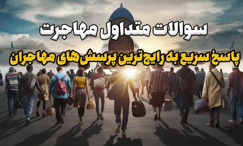 سوالات متداول مهاجرت