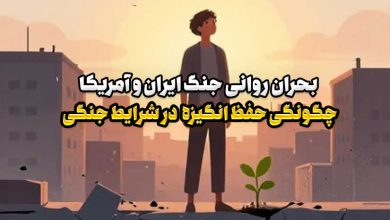 چگونگی حفظ انگیزه و امید در شرایط جنگی