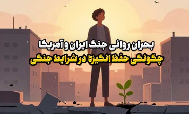 چگونگی حفظ انگیزه و امید در شرایط جنگی