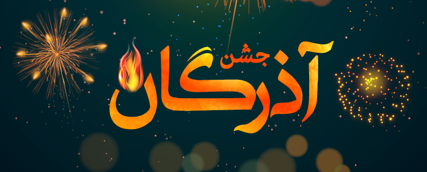 جشن‌های سنتی ایرانی