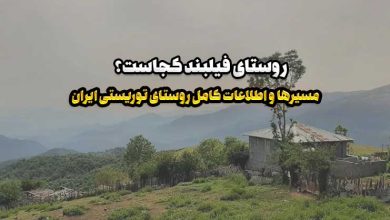 روستای فیلبند