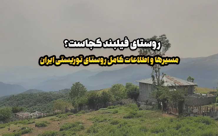روستای فیلبند