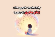 چگونه یک زبان خارجی را مانند زبان مادری یاد بگیریم؟