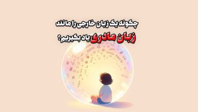 چگونه یک زبان خارجی را مانند زبان مادری یاد بگیریم؟