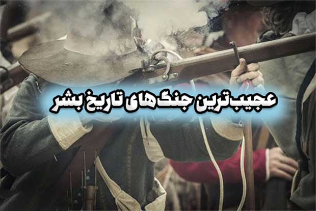 عجیبترین جنگهای تاریخ بشر
